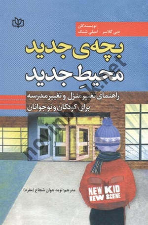 بچه ی جدید محیط جدید (راهنمای تغییر منزل و تغییر مدرسه برای کودکان و نوجوانان) دبی گلاسر با ترجمه ی نوید شجاع مفرد انتشارات رشد